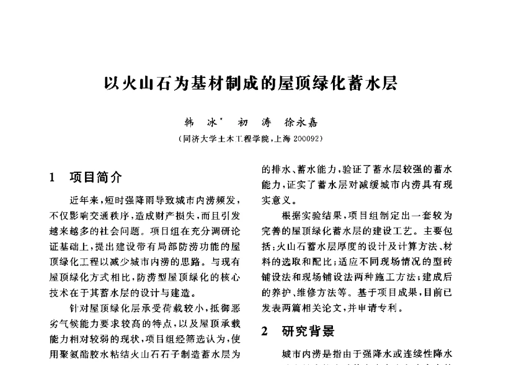 以火山石为基材制成的屋顶绿化蓄水层 - 第三届全国高校土木工程专业大学生论坛