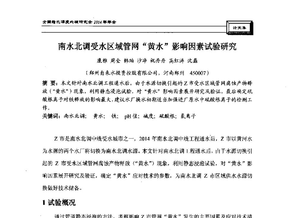 南水北调受水区域管网“黄水”影响因素试验研究 - 中国土木工程学会水工业分会给水深度处理研究会2014年年会