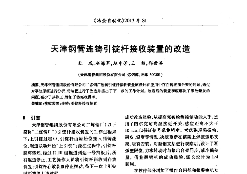 天津钢管连铸引锭杆接收装置的改造 - 全国冶金自动化信息网2013年会