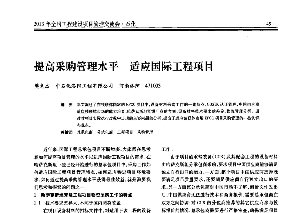 提高采购管理水平适应国际工程项目 - 2013年全国工程建设项目管理交流会
