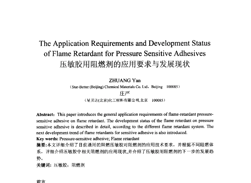 压敏胶用阻燃剂的应用要求与发展现状 - 2013北京国际粘接技术研讨会暨第五届亚洲粘接技术研讨会