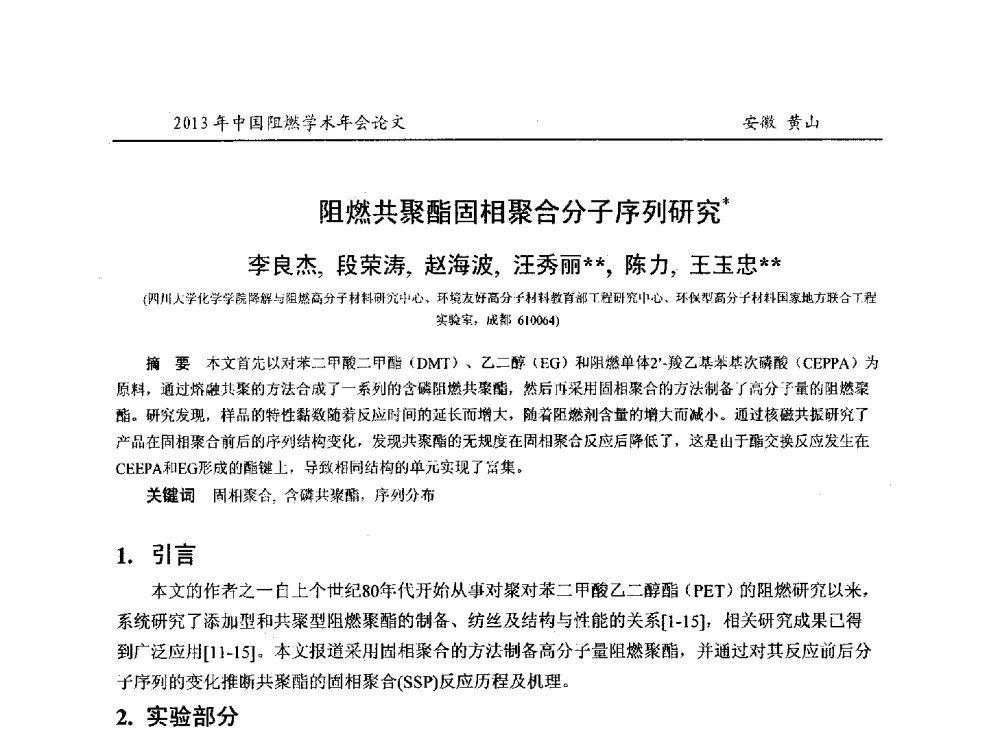 阻燃共聚酯固相聚合分子序列研究 - 2013年全国阻燃学术年会
