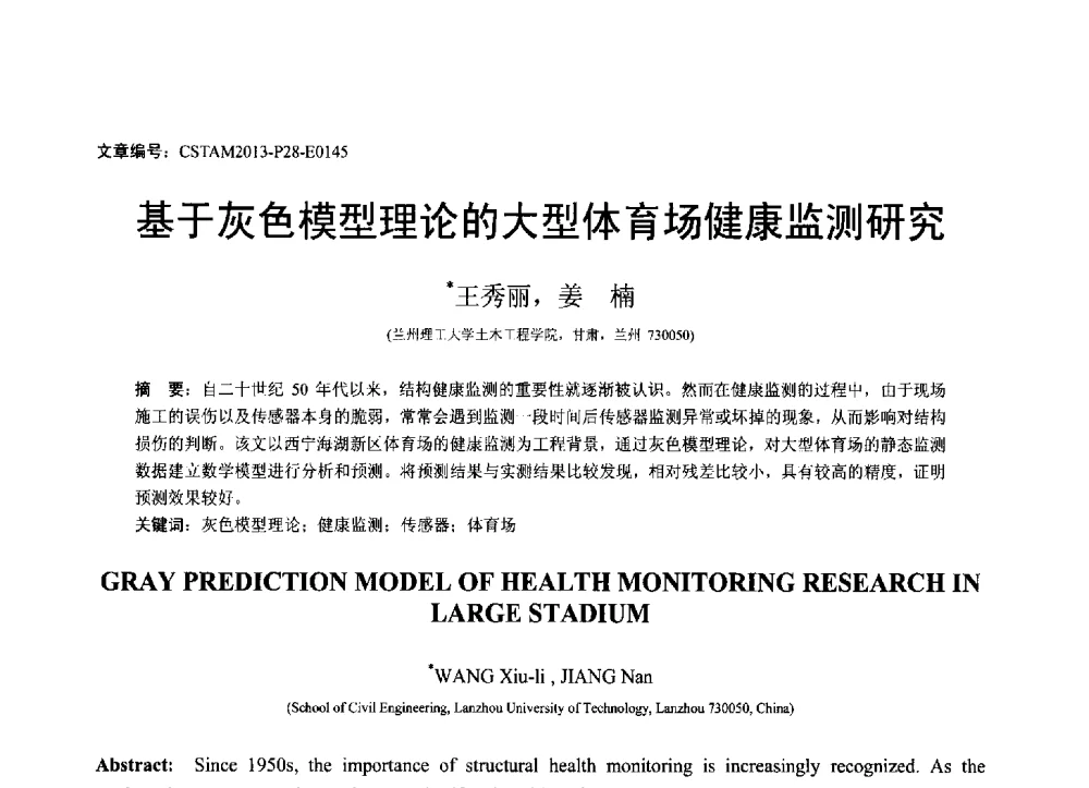 基于灰色模型理论的大型体育场健康监测研究 - 第22届全国结构工程学术会议