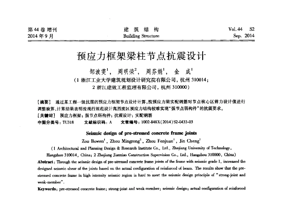预应力框架梁柱节点抗震设计 - 第四届建筑结构抗震技术国际会议