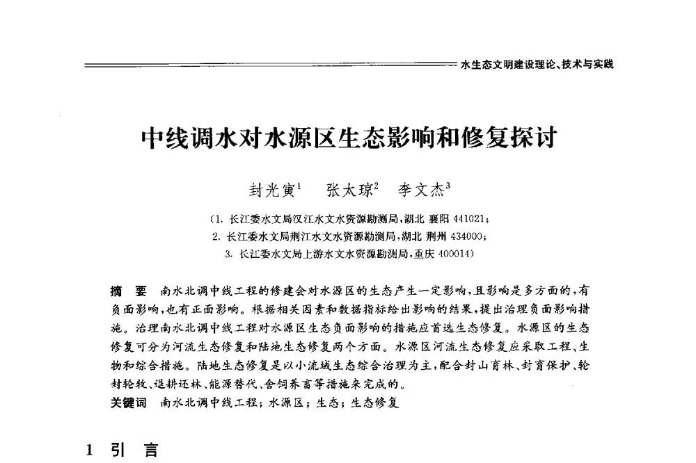 中线调水对水源区生态影响和修复探讨 - 中国水利学会2014学术年会