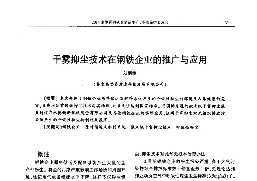 干雾抑尘技术在钢铁企业的推广与应用 - 2014京津冀钢铁业清洁生产、环境保护交流会