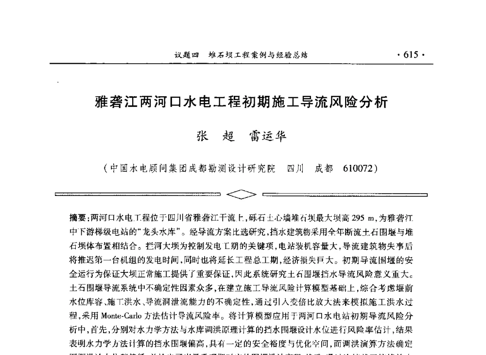 雅砻江两河口水电工程初期施工导流风险分析 - 水电2013大会——中国大坝协会2013学术年会暨第三届堆石坝国际研讨会