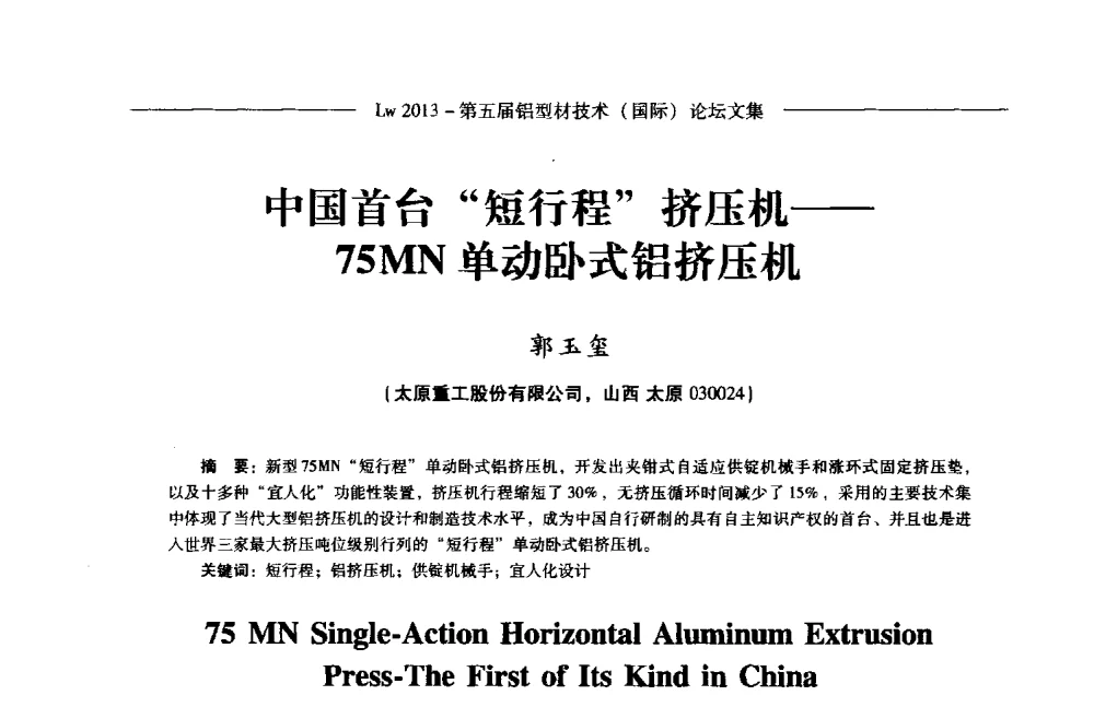 中国首台短行程挤压机--75MN单动卧式铝挤压机 - Lw2013第五届铝型材技术(国际)论坛