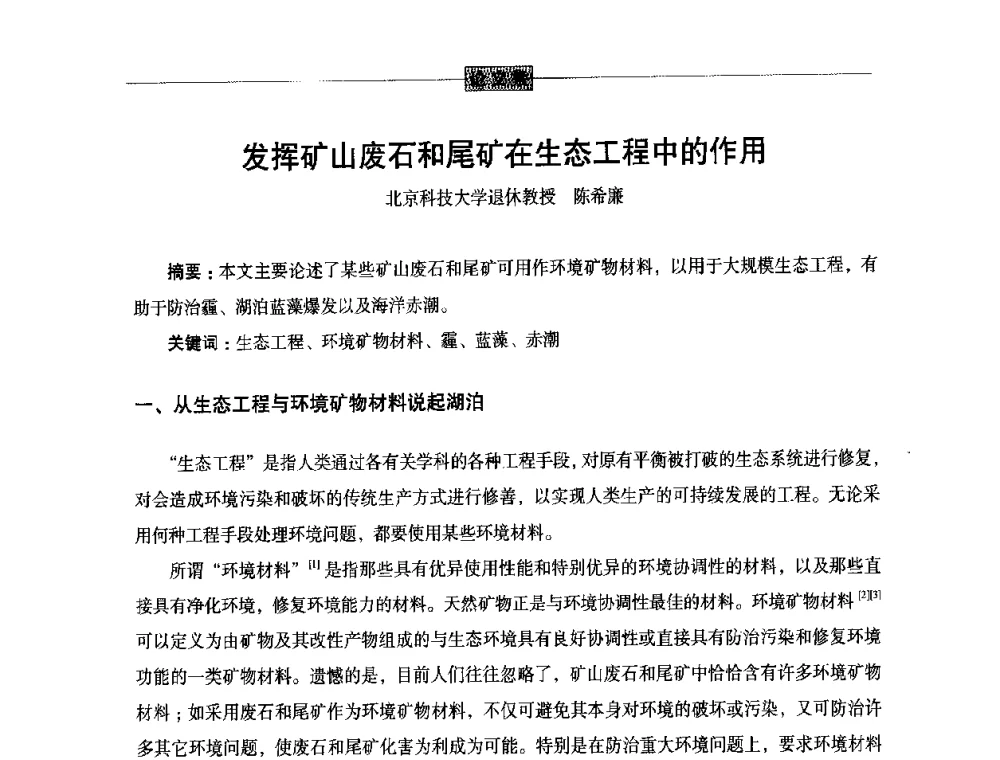 发挥矿山废石和尾矿在生态工程中的作用 - 第五届尾矿与冶金渣综合利用技术研讨会