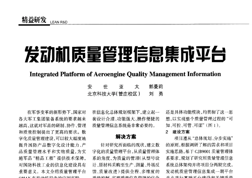 发动机质量管理信息集成平台 - 第五届钛合金结构成形及焊接技术交流会暨第十届超塑性学术研讨会