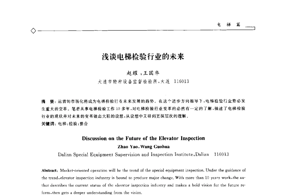 浅谈电梯检验行业的未来 - 2014年全国特种设备安全与节能学术会议