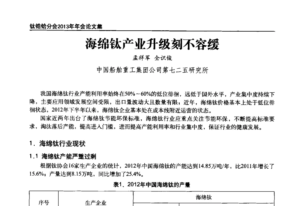 海绵钛产业升级刻不容缓 - 中国有色金属工业协会钛锆铪分会2013年年会