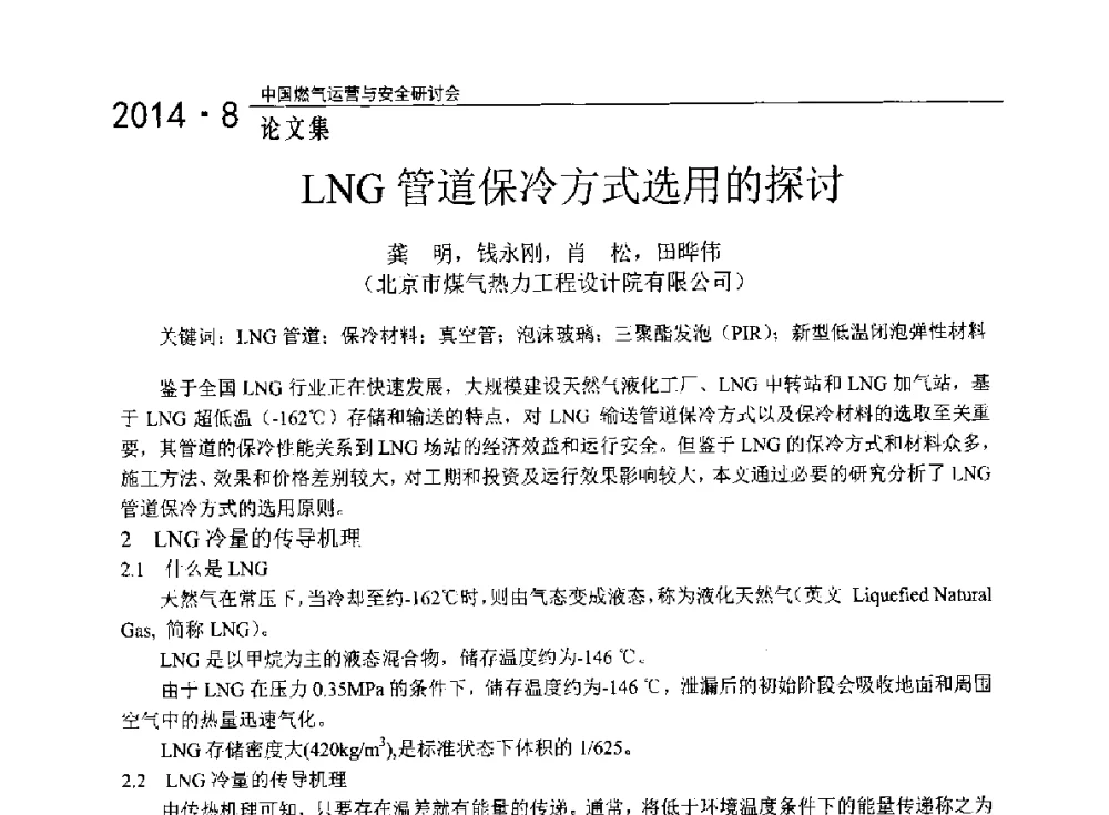 LNG管道保冷方式选用的探讨 - 2014年中国燃气运营与安全研讨会