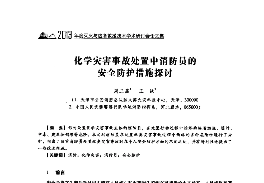 化学灾害事故处置中消防员的安全防护措施探讨 - 2013年度灭火与应急救援技术学术研讨会