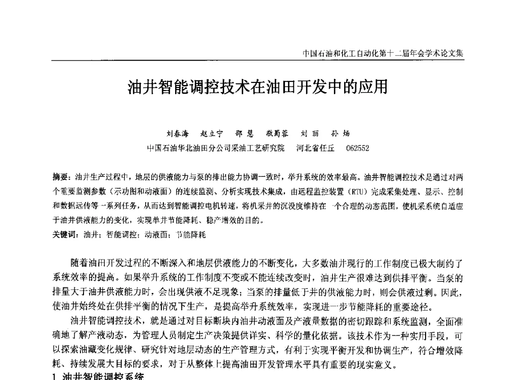 油井智能调控技术在油田开发中的应用 - 中国石油和化工自动化第十二届年会