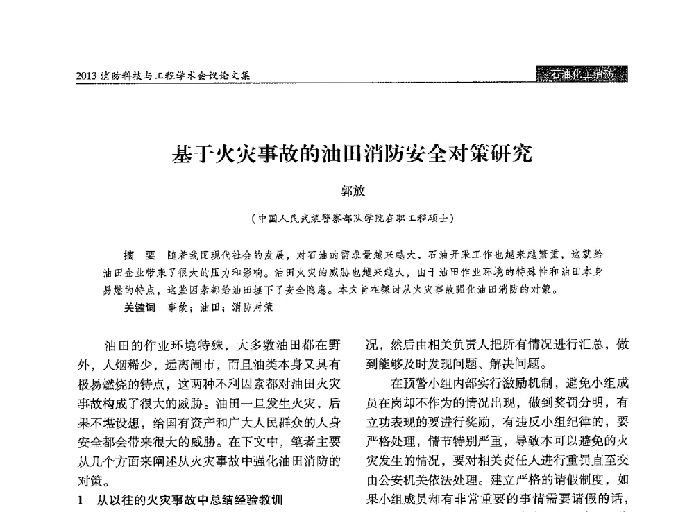 基于火灾事故的油田消防安全对策研究 - 2013消防科技与工程学术会议