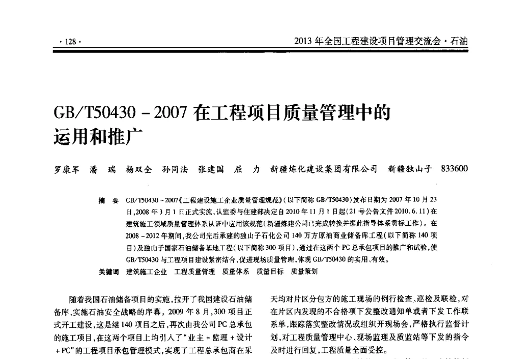 GB_T50430-2007在工程项目质量管理中的运用和推广 - 2013年全国工程建设项目管理交流会