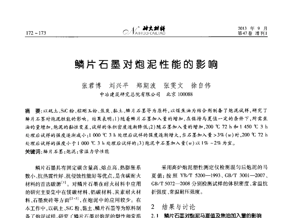鳞片石墨对炮泥性能的影响 - 2013耐火材料综合学术会议、第十二届全国不定形耐火材料学术会议、2013耐火原料学术交流会