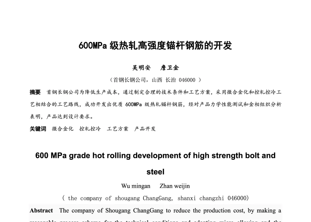 600MPa级热轧高强度锚杆钢筋的开发 - 2014年第三届线棒材高效能工艺技术研讨会