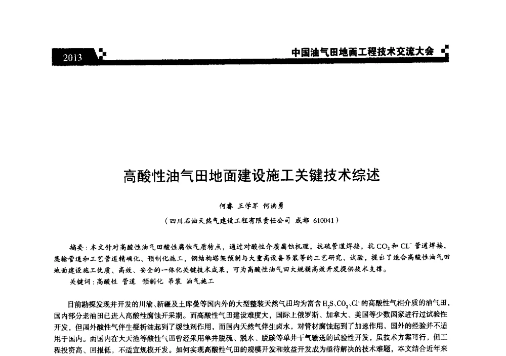 高酸性油气田地面建设施工关键技术综述 - 中国油气田地面工程技术交流大会