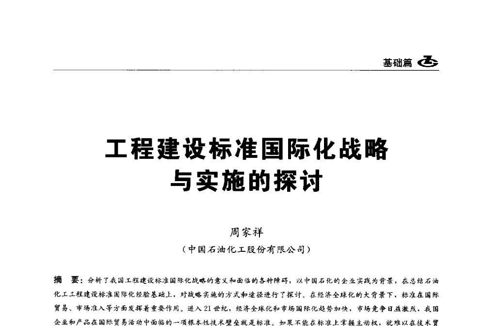 工程建设标准国际化战略与实施的探讨 - 2013第一届工程建设标准化高峰论坛
