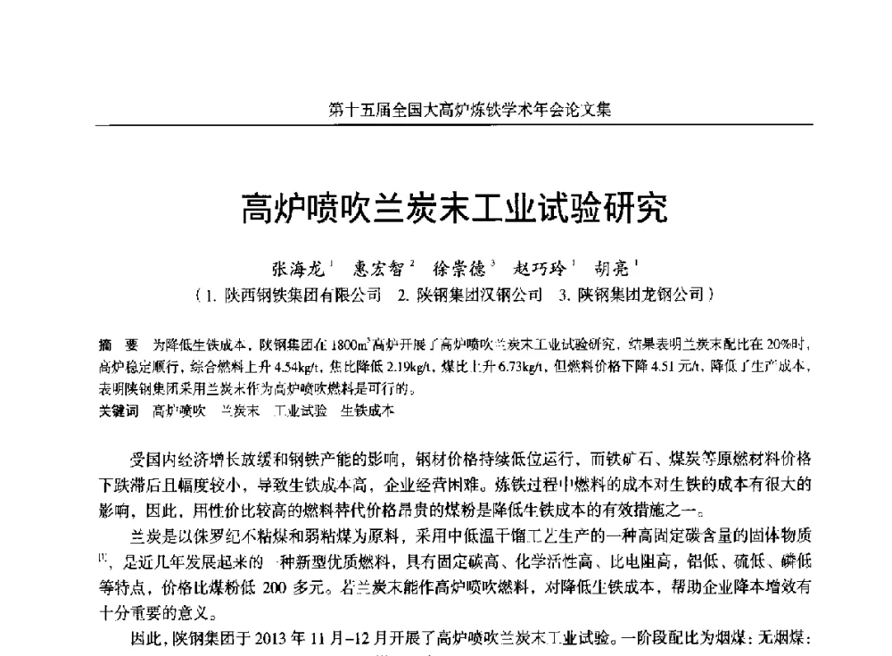 高炉喷吹兰炭末工业试验研究 - 第十五届全国大高炉炼铁学术年会