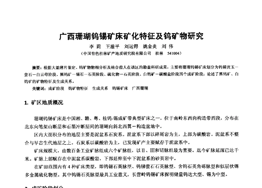 广西珊瑚钨锡矿床矿化特征及钨矿物研究 - 2013年全国生产矿山提高资源保障与利用及深部找矿成果交流会
