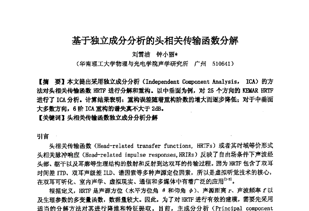 基于独立成分分析的头相关传输函数分解 - 2014年声频工程学术论坛暨学术交流年会