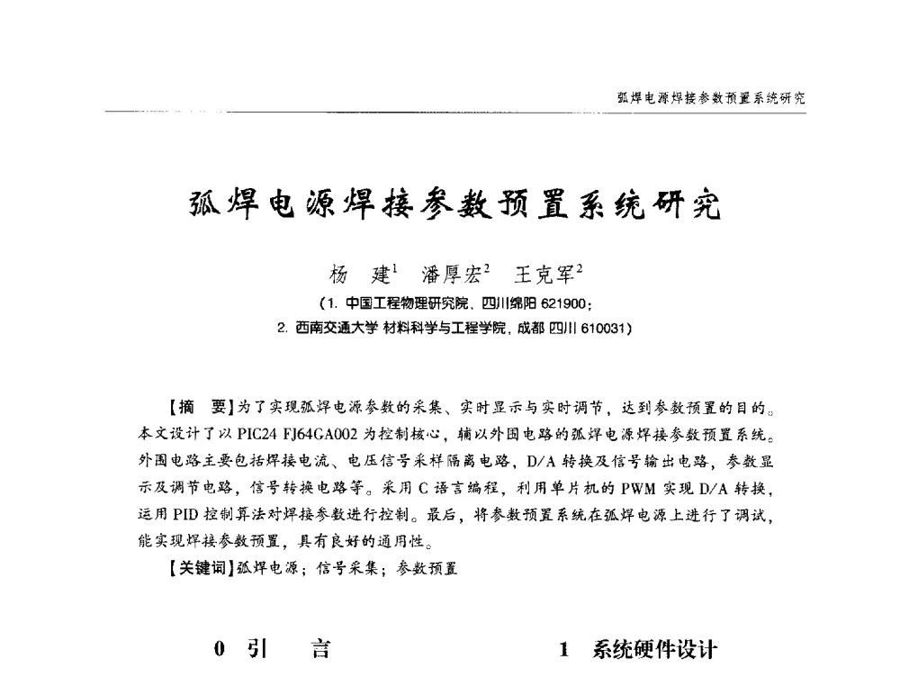 弧焊电源焊接参数预置系统研究 - 中西南十省(区)市第十三届焊接学术年会