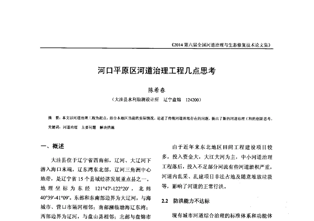 河口平原区河道治理工程几点思考 - 2014第六届全国河道治理与生态修复技术交流研讨会