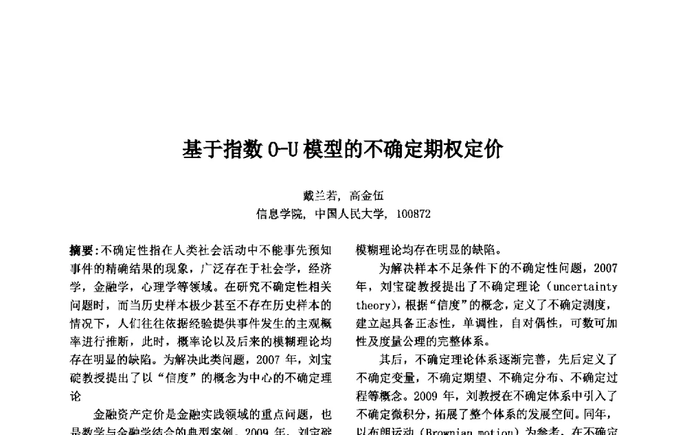 基于指数O-U模型的不确定期权定价 - 第十一届中国不确定系统年会、第十五届中国青年信息与管理学者大会