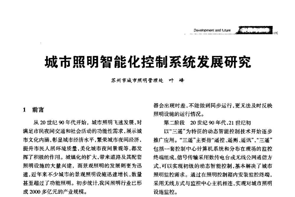城市照明智能化控制系统发展研究 - 2013中国道路照明论坛