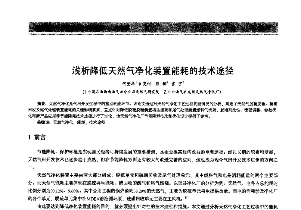 浅析降低天然气净化装置能耗的技术途径 - 2013年中国石油石化节能减排技术交流大会