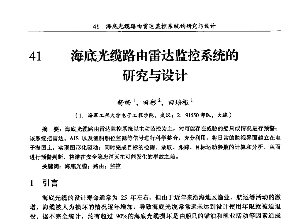 海底光缆路由雷达监控系统的研究与设计 - 第三届全国海底光缆通信技术研讨会