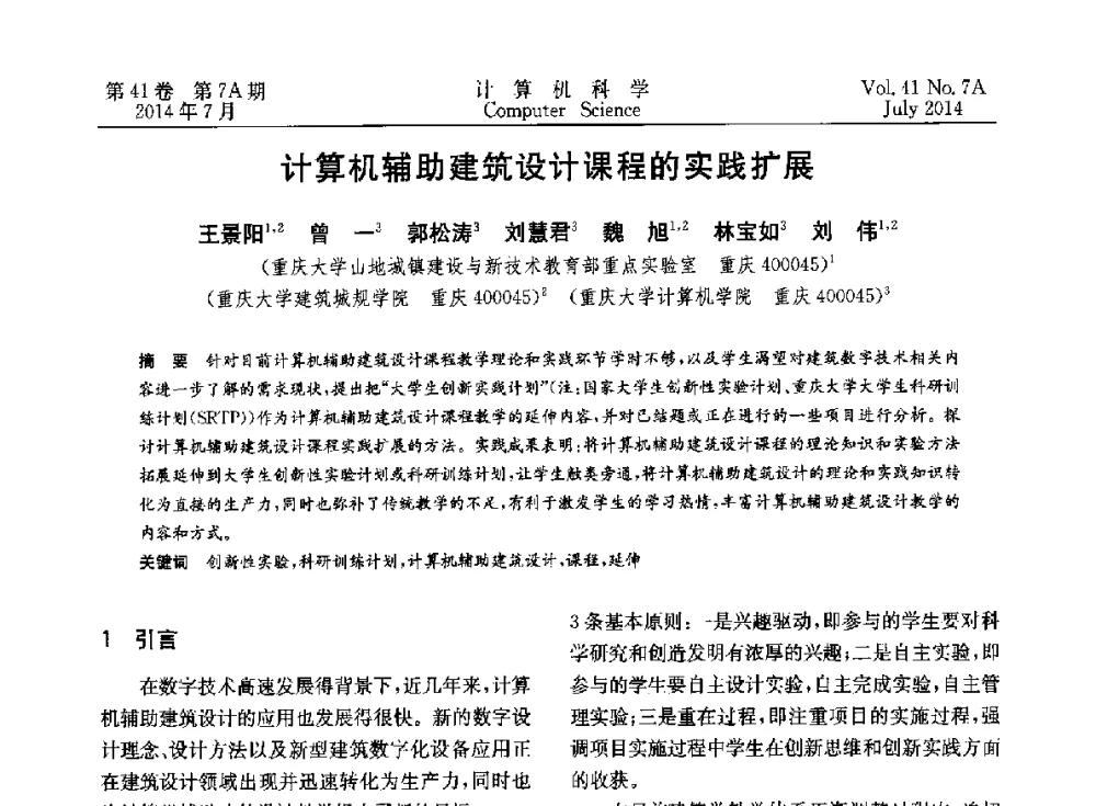 计算机辅助建筑设计课程的实践扩展 - 2014第十四届计算机应用技术交流会