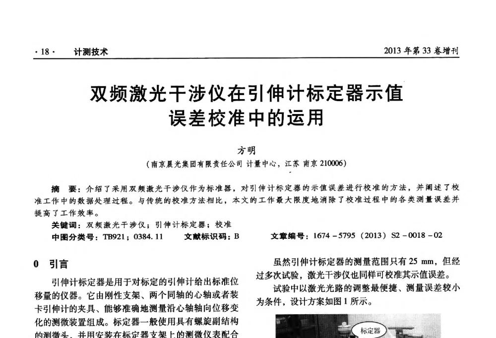 双频激光干涉仪在引伸计标定器示值误差校准中的运用 - 2013年全国几何量、力学专业计量测试技术交流会