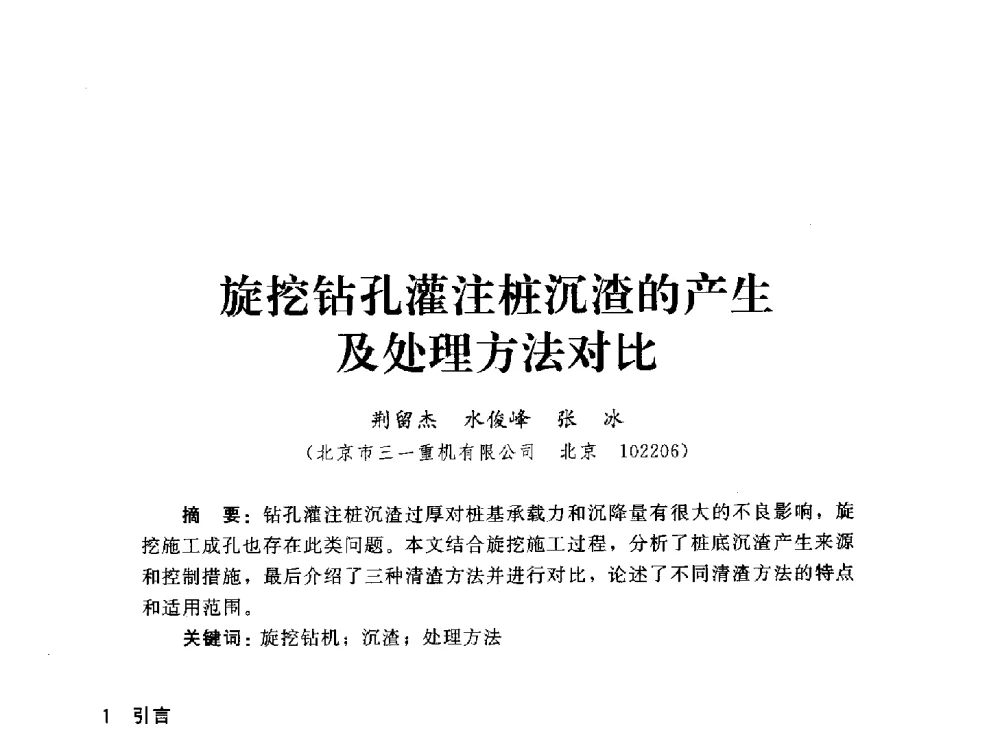 旋挖钻孔灌注桩沉渣的产生及处理方法对比 - 2013第三届深基础工程新技术与新设备发展论坛