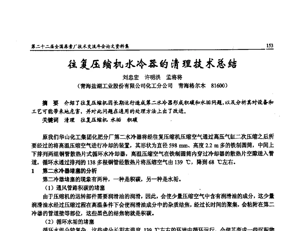 往复压缩机水冷器的清理技术总结 - 第二十二届全国尿素厂技术交流年会