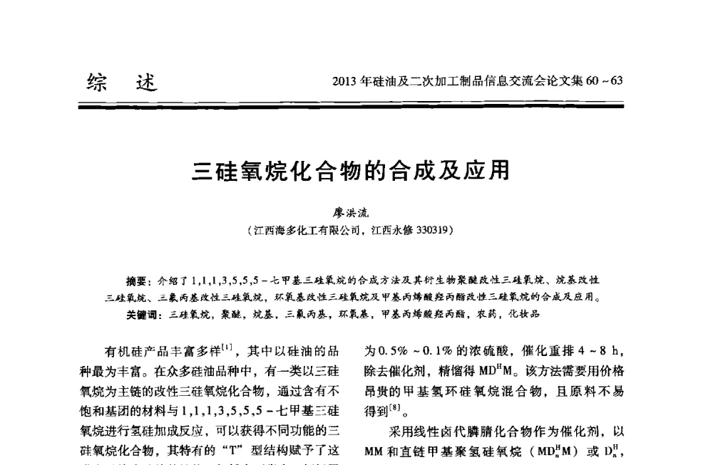 三硅氧烷化合物的合成及应用 - 2013年硅油及二次加工制品信息交流会