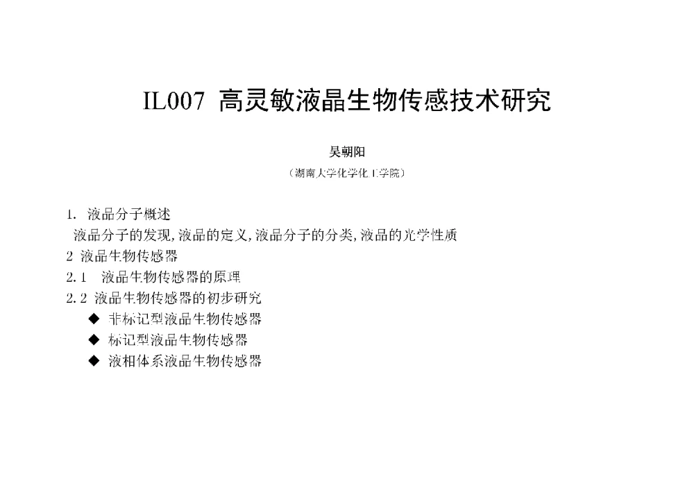 高灵敏液晶生物传感技术研究 - 第十二届全国化学传感器学术会议