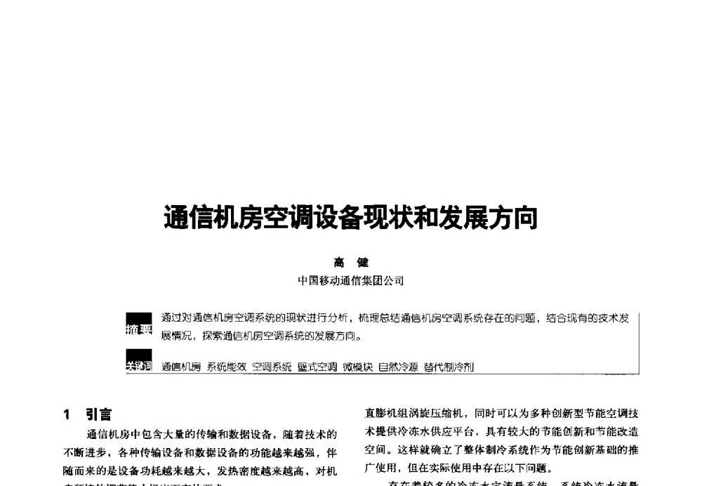 通信机房空调设备现状和发展方向 - 2014年中国通信能源会议
