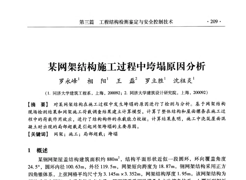 某网架结构施工过程中垮塌原因分析 - 第三届全国工程结构安全检测鉴定与加固修复暨第一届中国钢结构协会钢结构质量安全检测鉴定技术研讨会