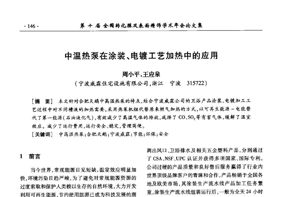 中温热泵在涂装、电镀工艺加热中的应用 - 第十届全国转化膜及表面精饰学术年会