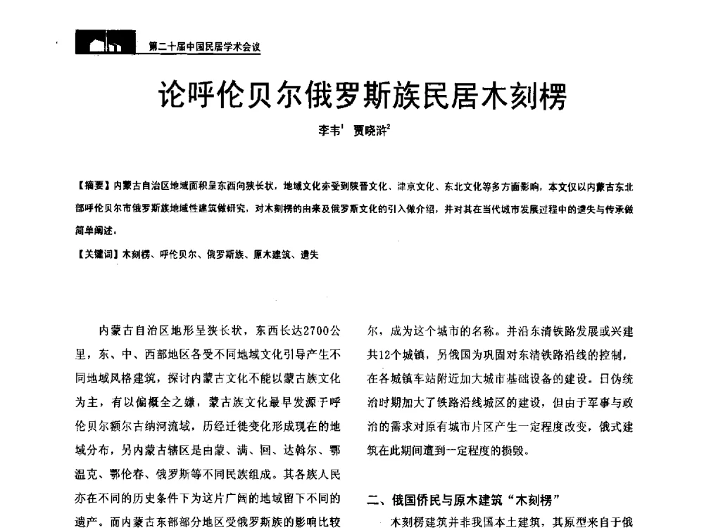 论呼伦贝尔俄罗斯族民居木刻楞 - 第二十届中国民居学术会议