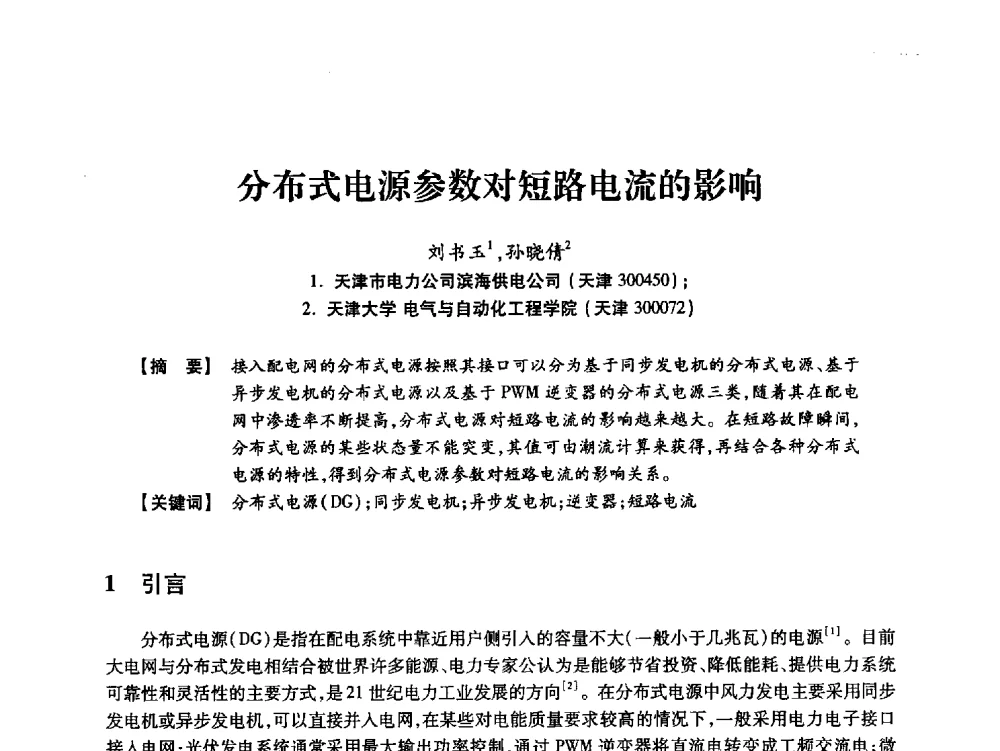 分布式电源参数对短路电流的影响 - 天津市电力学会2013年年会