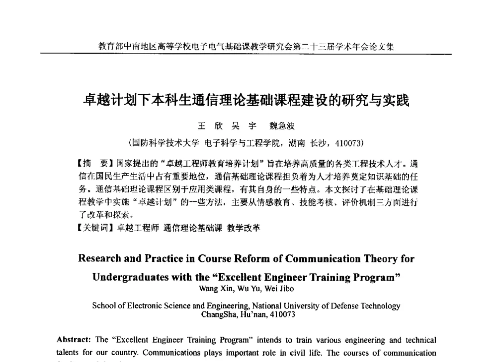 卓越计划下本科生通信理论基础课程建设的研究与实践 - 教育部中南地区高等学校电子电气基础课教学研究会第二十三届学术年会
