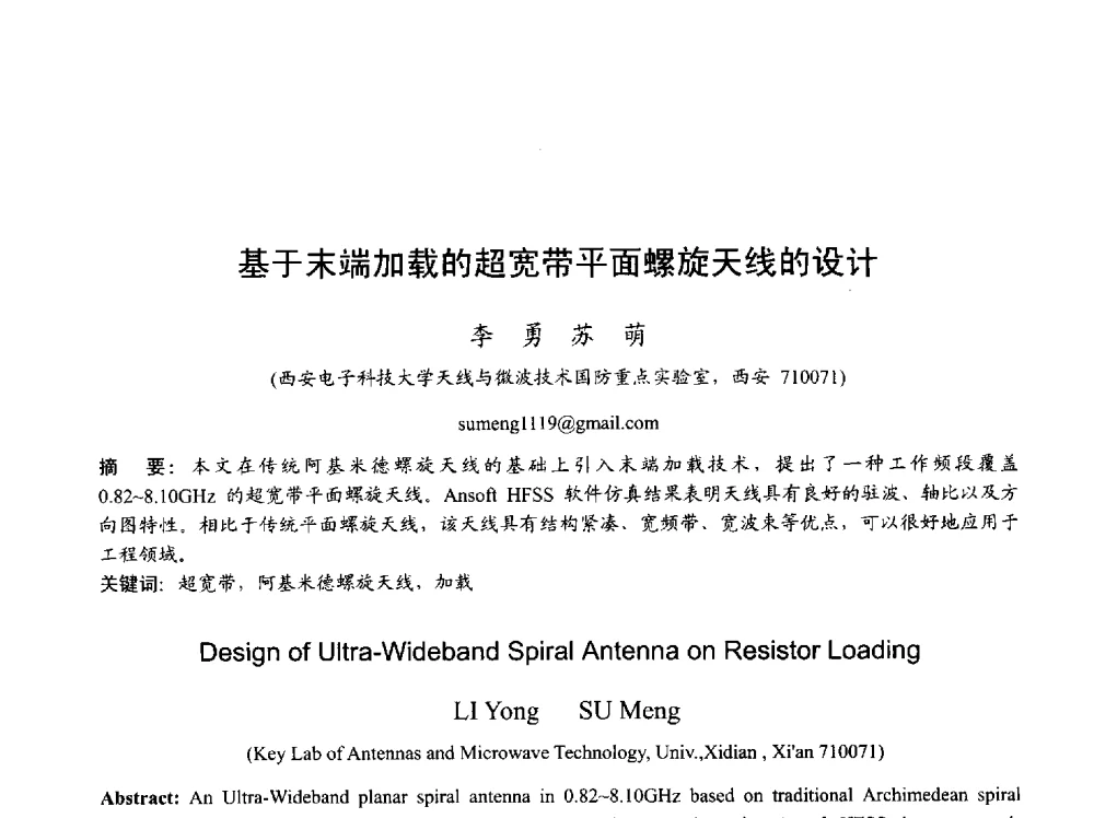 基于末端加载的超宽带平面螺旋天线的设计 - 2013年全国天线年会