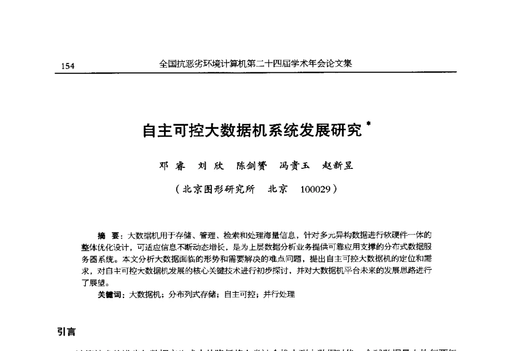 自主可控大数据机系统发展研究 - 全国抗恶劣环境计算机第二十四届学术年会