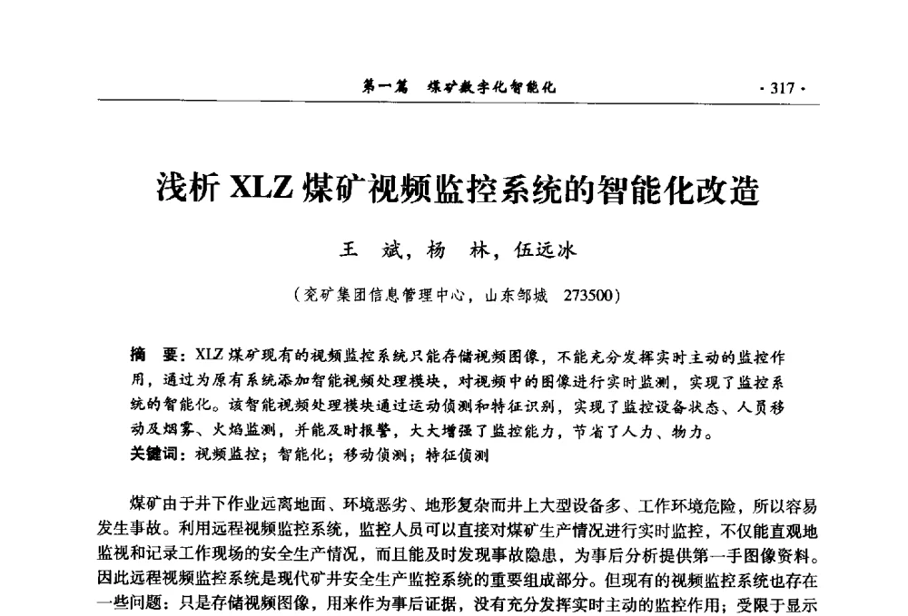 浅析XLZ煤矿视频监控系统的智能化改造 - 全国煤炭行业两化深度融合型智能矿山现场会议