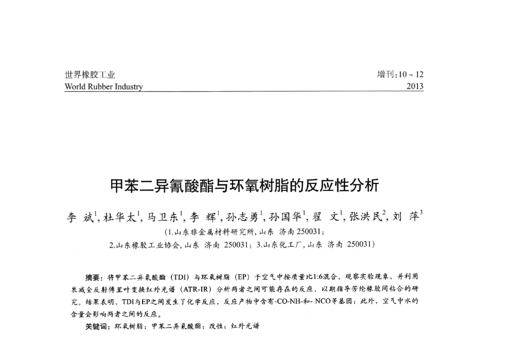 甲苯二异氰酸酯与环氧树脂的反应性分析 - 橡胶与各类基材的粘合与工艺研究首届研讨会